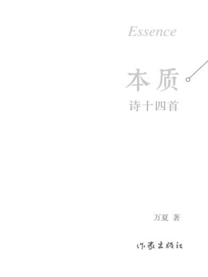 cover image of 本质